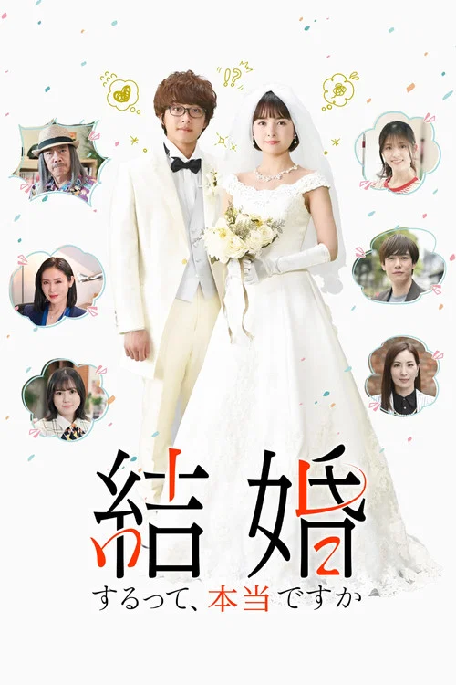 真的要結婚嗎2022(2022)海報