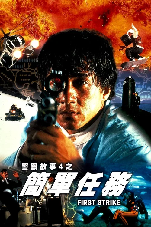 警察故事4:简单任务(1996)海报