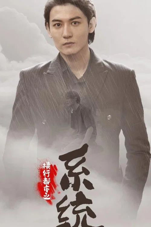 都市之系統(2024)海報
