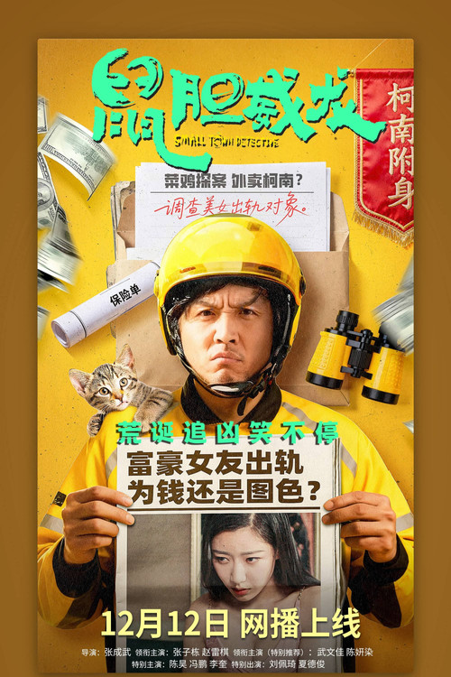鼠膽威龍(2025)海報