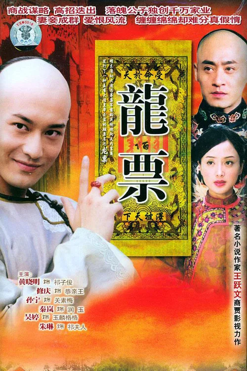 龙票(2004)海报