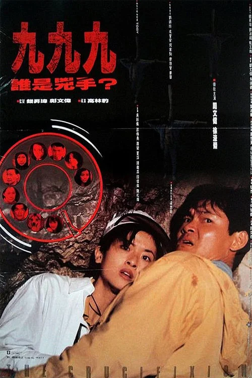 999谁是凶手(1994)海报