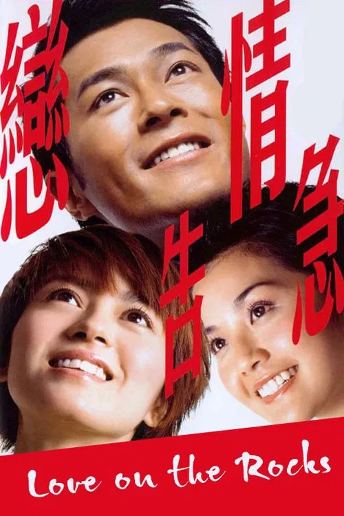 恋情告急(原声版)(2004)海报