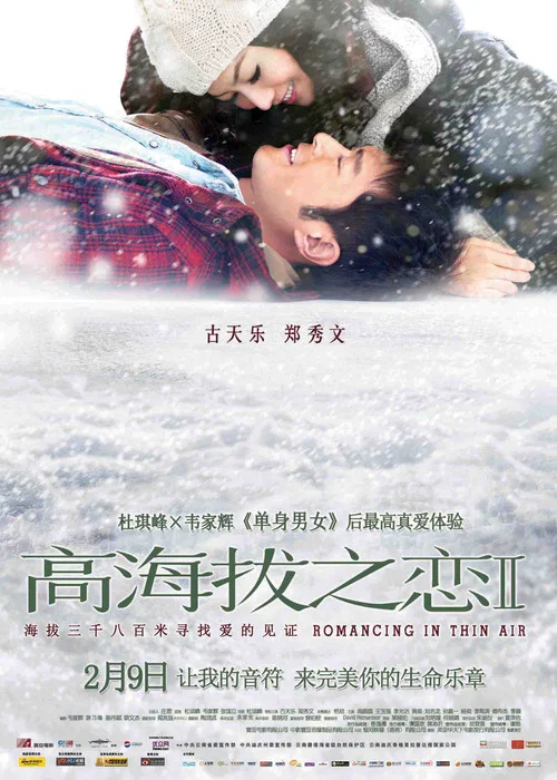 高海拔之戀Ⅱ(2012)海報