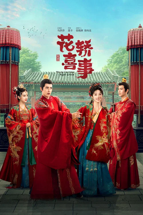 花轿喜事(2023)海报