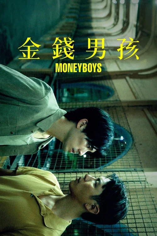 金錢男孩(2021)海報