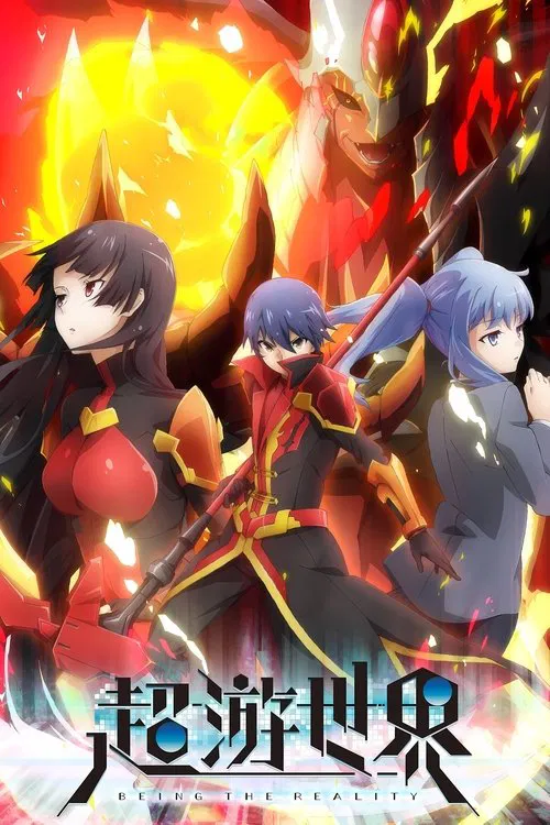 超遊世界(2017)海報