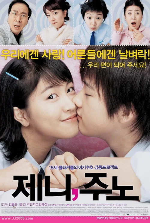 珍妮和朱諾(2005)海報