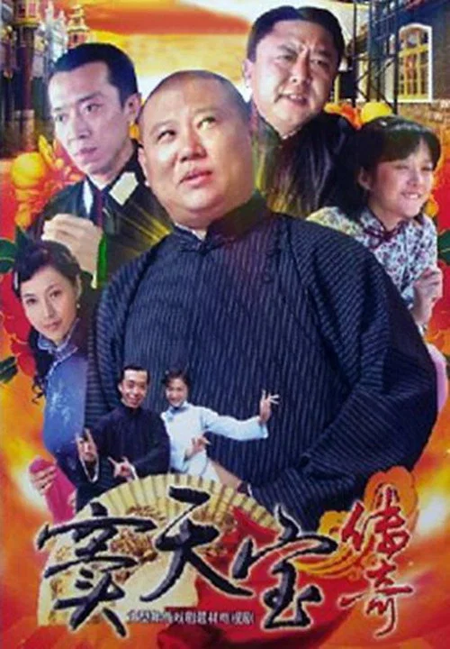 竇天寶傳奇(2010)海報