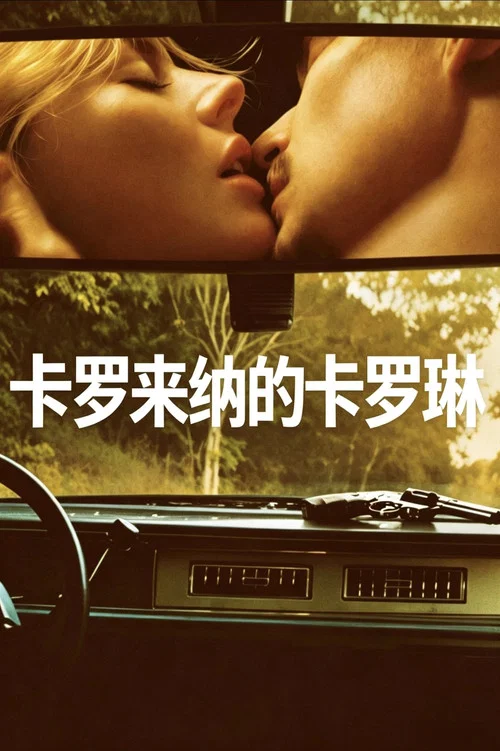 卡羅來納 卡羅琳(2026)海報