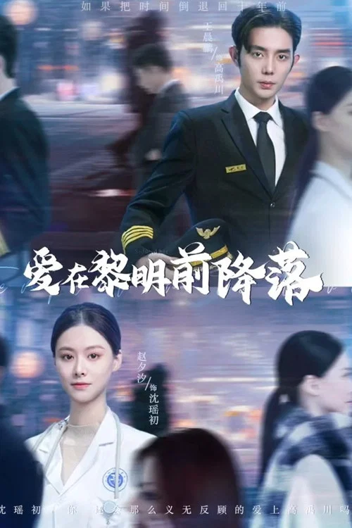 爱在黎明前降落(2023)海报