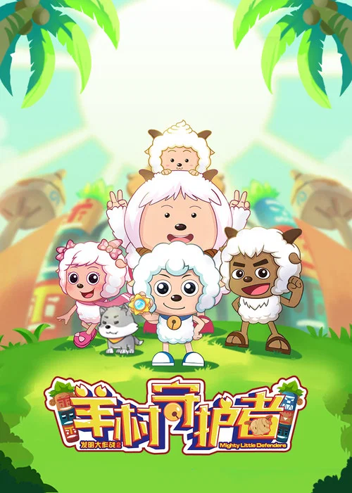 喜羊羊与灰太狼之羊村守护者(2019)海报