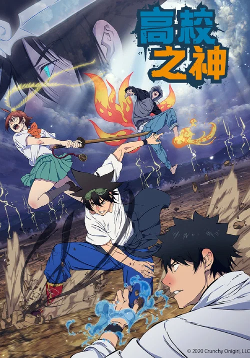 高校之神(2020)海報