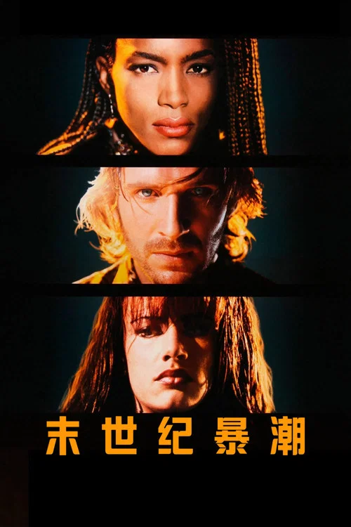 末世纪暴潮(1995)海报