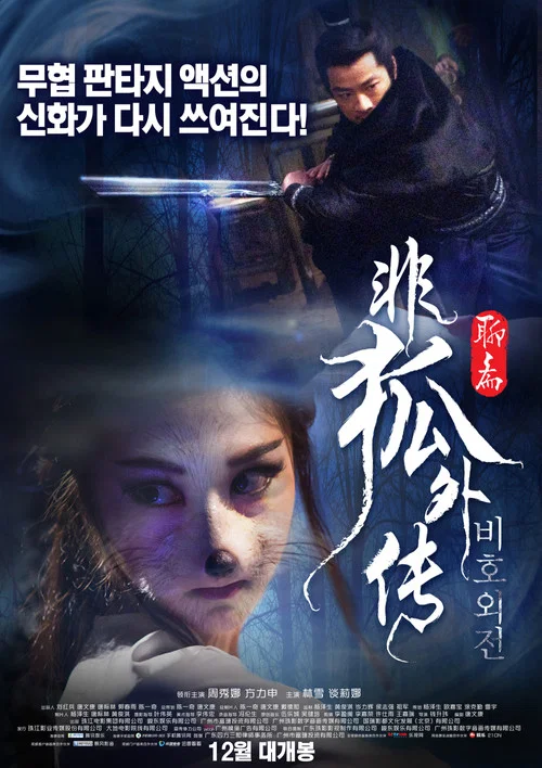 非狐外传(2013)海报