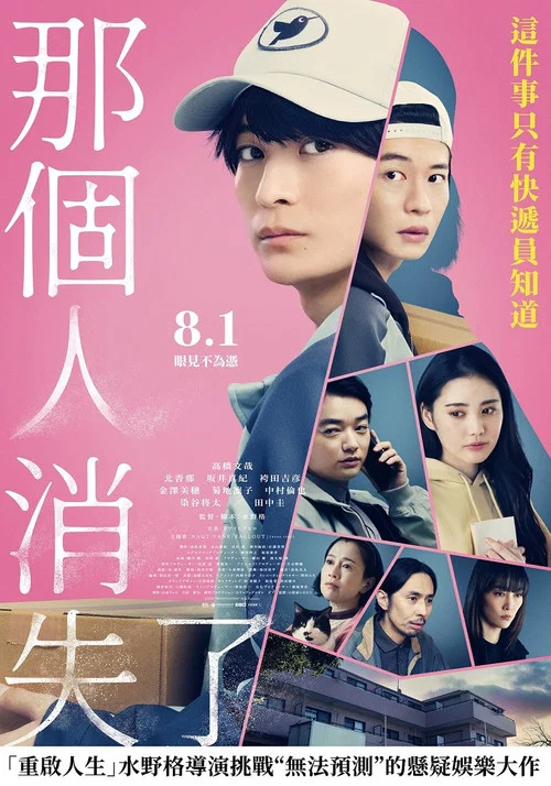 那個人消失了(2024)海報