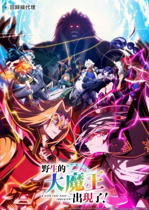 野生的大魔王出现了!第二季(2025)海报