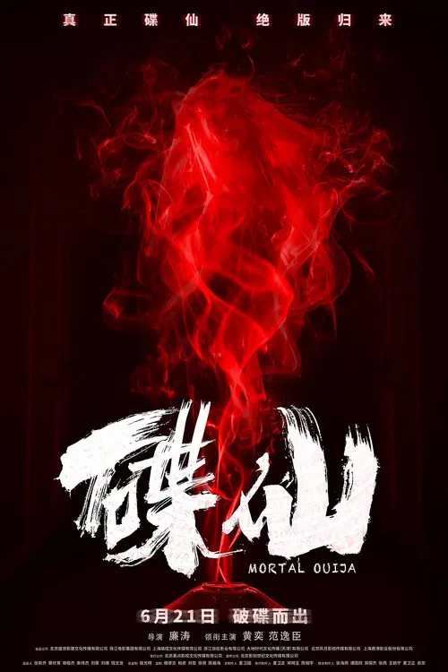 碟仙(2019)海報