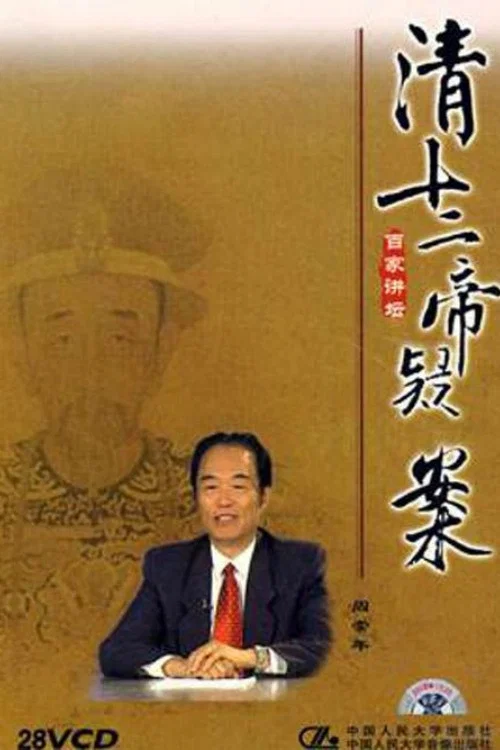 百家讲坛:清十二帝疑案(2004)海报