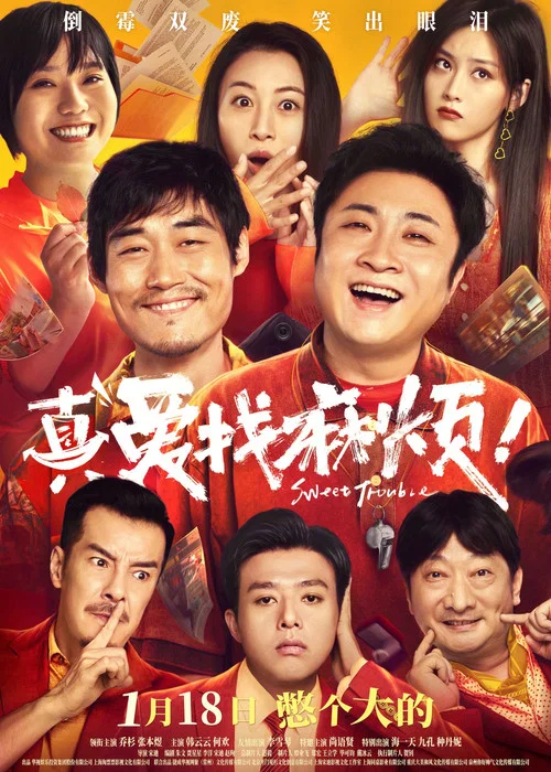 真愛找麻煩!(2025)海報