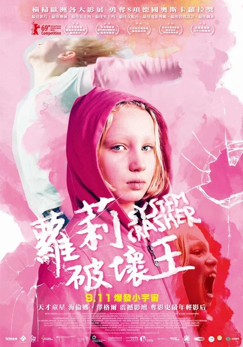 系統破壞者(2019)海報