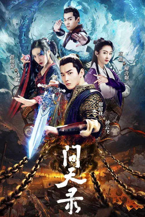 問天錄(2021)海報