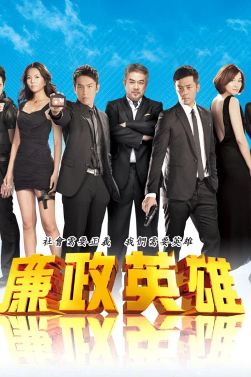 廉政英雄(2011)海报