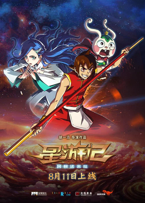 星遊記之風暴法米拉(2017)海報