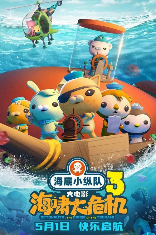 海底小縱隊:海嘯大危機劇照2