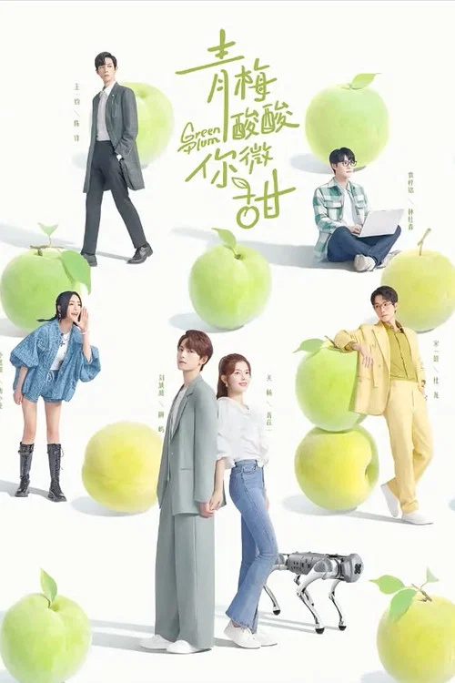 青梅酸酸你微甜(2023)海报