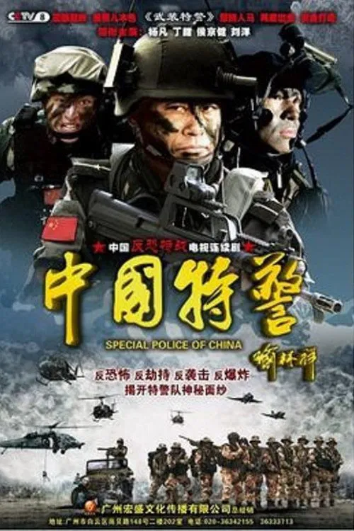 中國武警(2012)海報