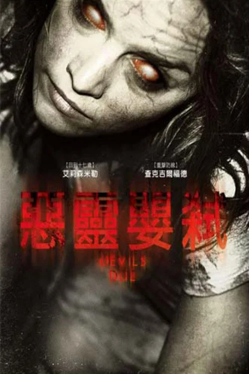 婴灵(2014)海报