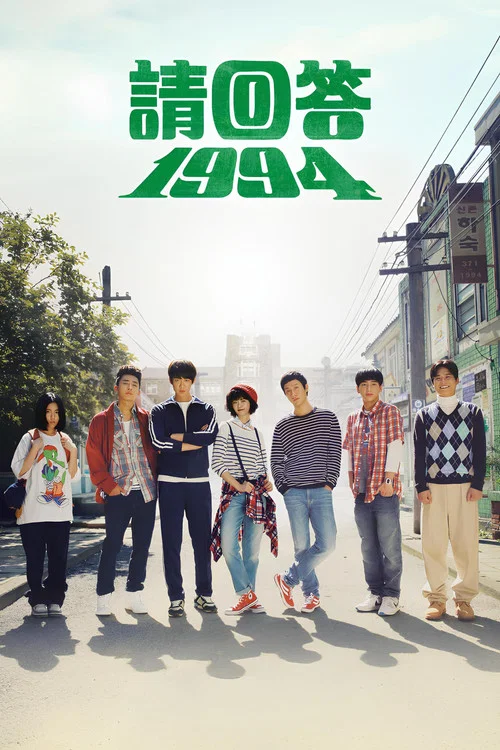 請回答1994(2013)海報