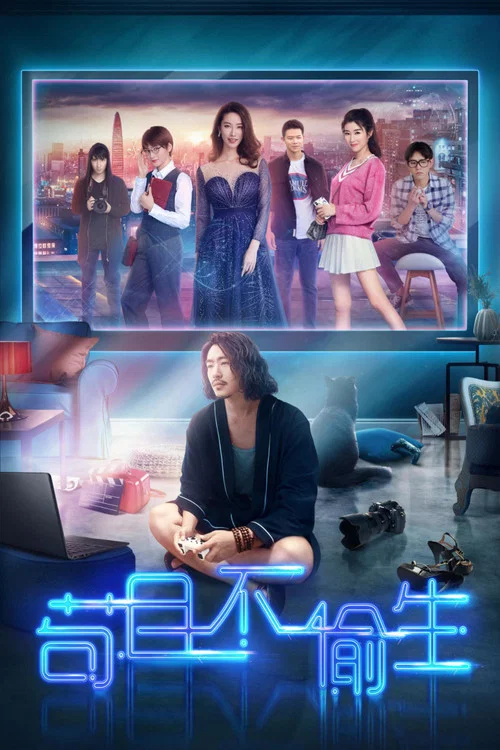 苟且不偷生(2018)海報