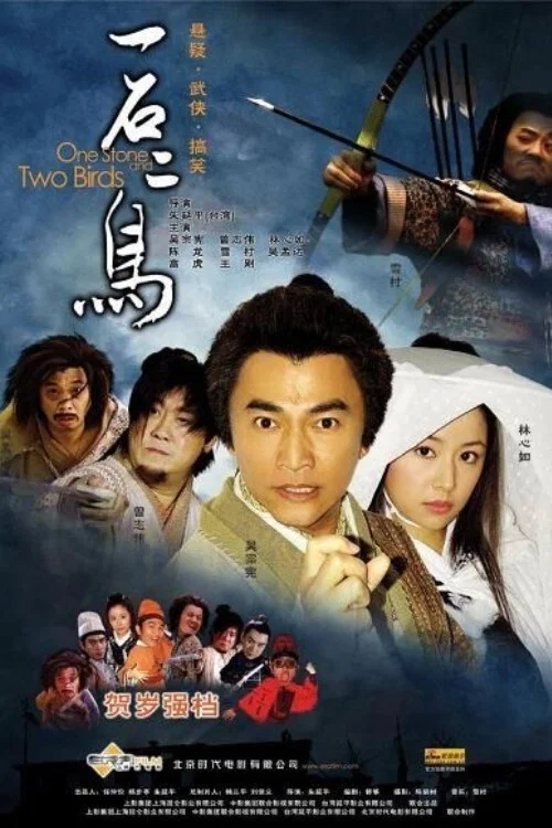 一石二鸟(2005)海报