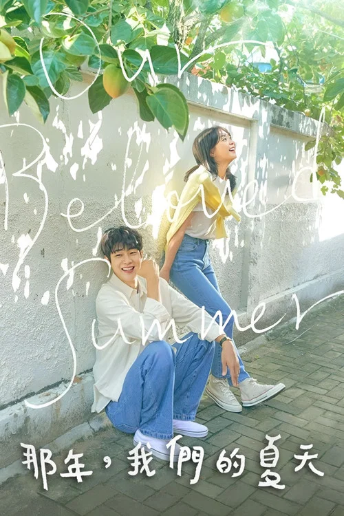 那年,我们的夏天(2021)海报