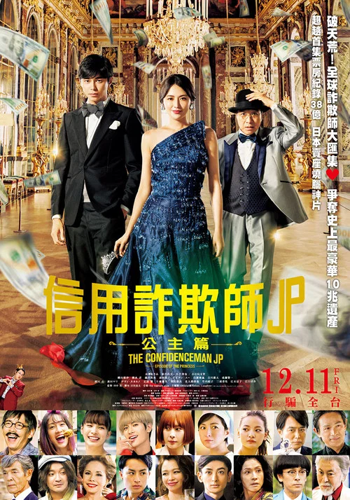 行騙天下JP:公主篇(2020)海報