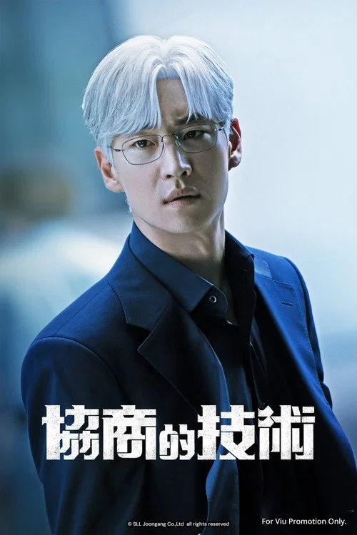 協商的技術(2025)海報