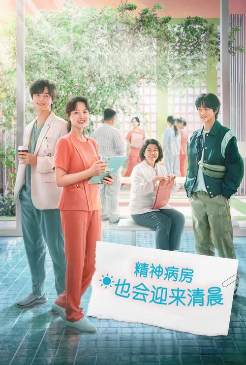精神病房也会迎来清晨(2023)海报