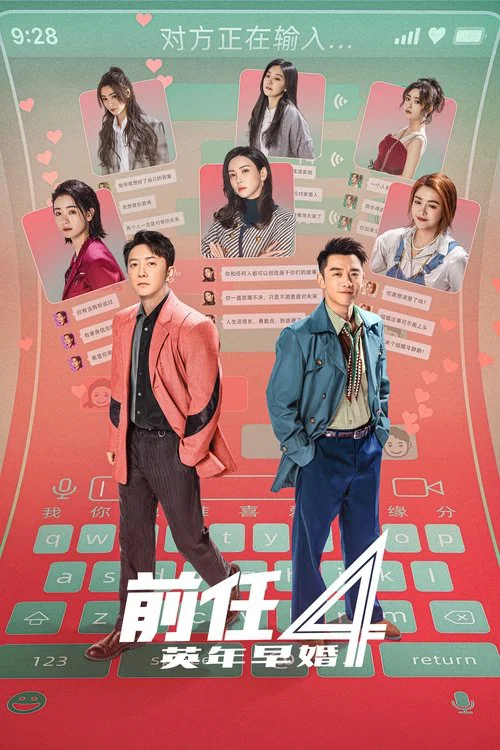 前任4:英年早婚(2023)海報