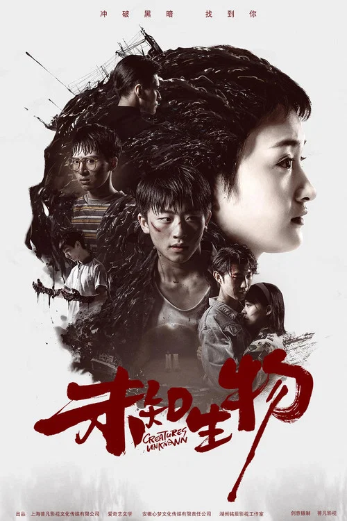 未知生物(2020)海報
