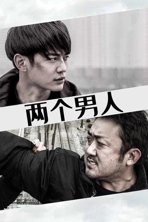 两个男人(2016)海报