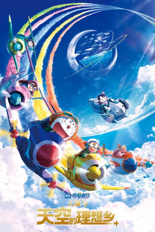 哆啦A夢:大雄與天空的理想鄉(2023)海報