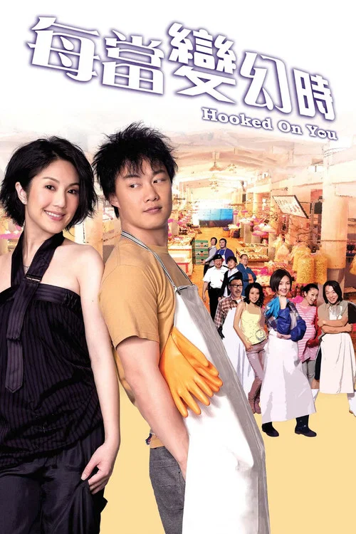 每当变幻时(2007)海报