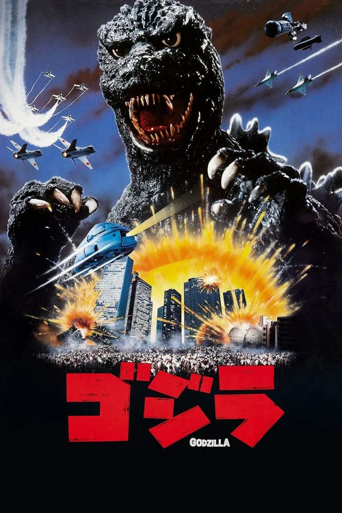 哥斯拉之怪兽王复活(1984)海报