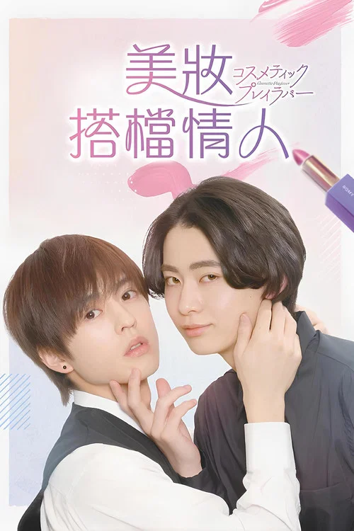 美妝搭檔情人(2024)海報