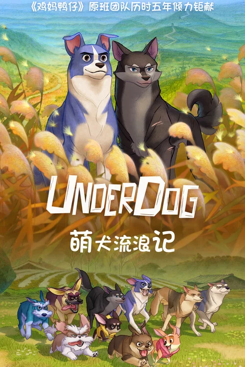 萌犬流浪记(2019)海报