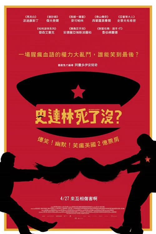 斯大林之死(2017)海报