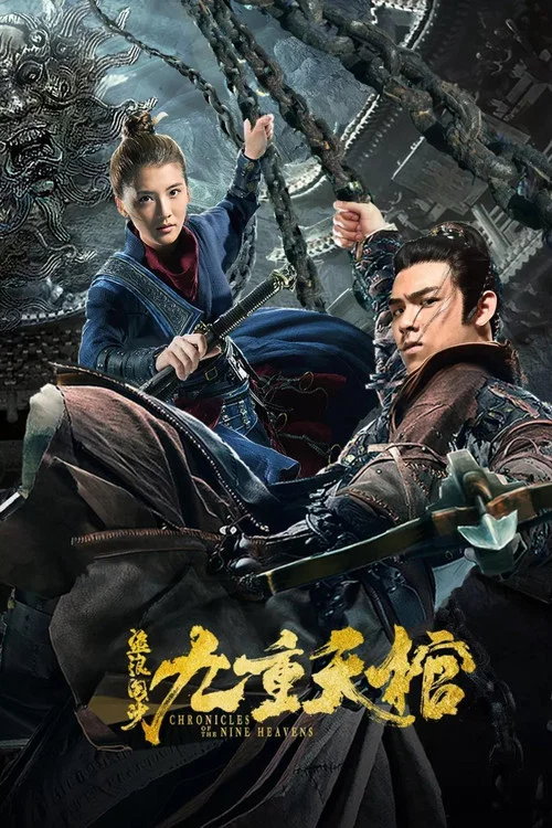 盗浪淘沙(2019)海报