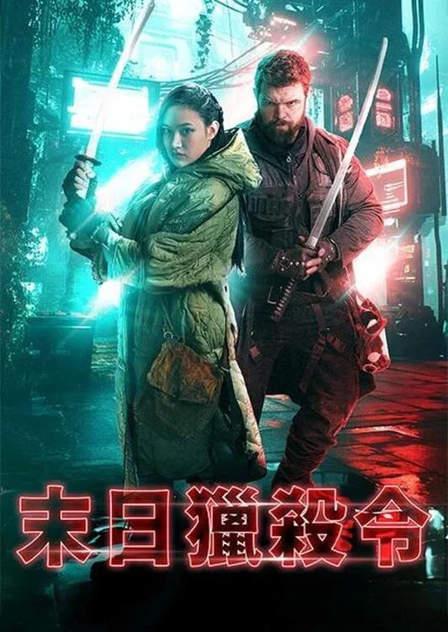 最後的末日(2026)海報